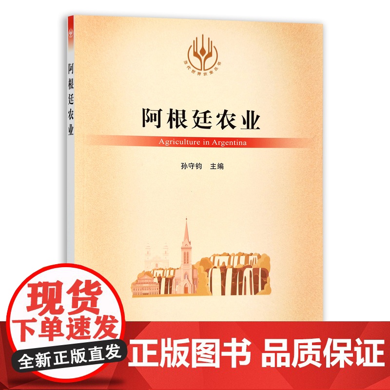 阿根廷农业/当代世界农业丛书 孙守钧 编 中国农业出版社9787109284692