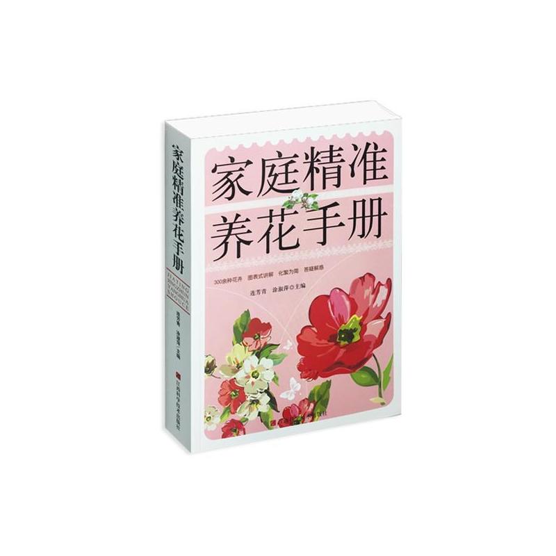 [醉染正版]家庭准养花手册不详9787539035765江西科学技术出版社