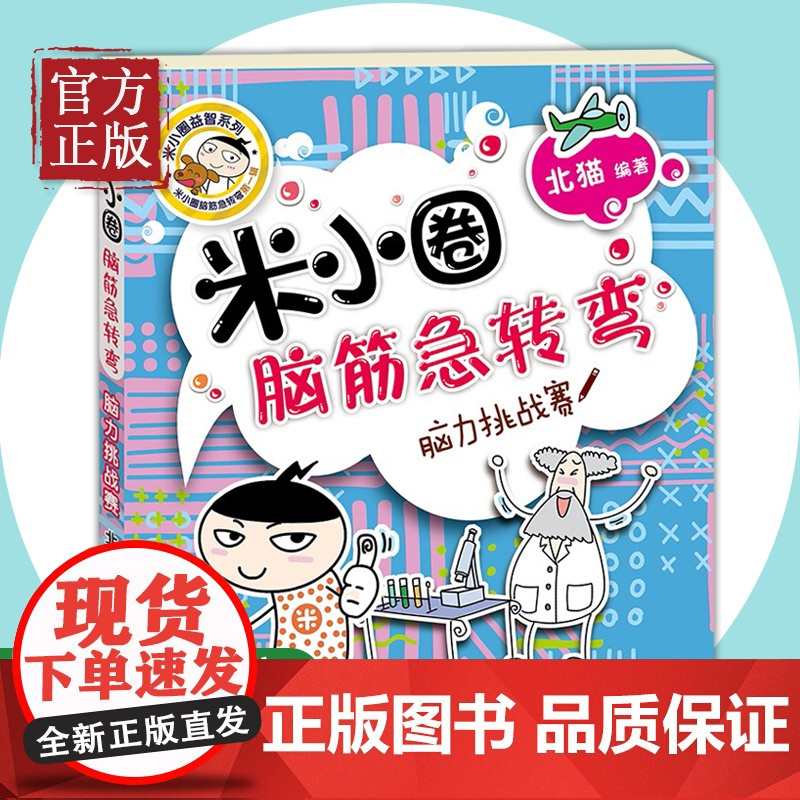 米小圈脑筋急转弯 脑力挑战赛 儿童小学生二三年级非注音6-7-8-10岁四五六年级北猫米小圈上学记一年级五六智力开发小学