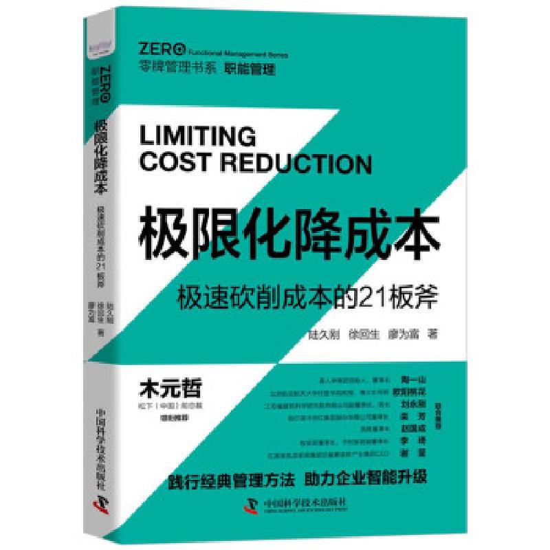 正版新书】极限化降成本陆久刚,徐回生,廖为富 著9787504686671