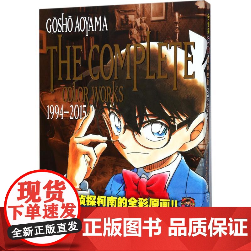 名侦探柯南原画全集.1994-2015 长春出版社 (日)青山刚昌 著绘;夏智颖 译 著高清大图