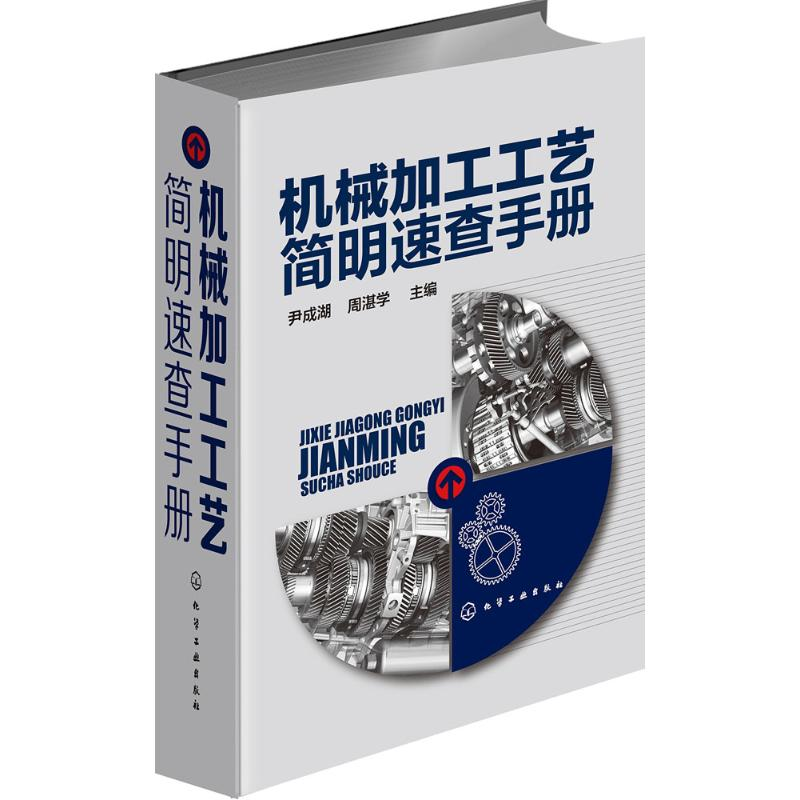 【M】机械加工工艺简明速查手册-9787122253736