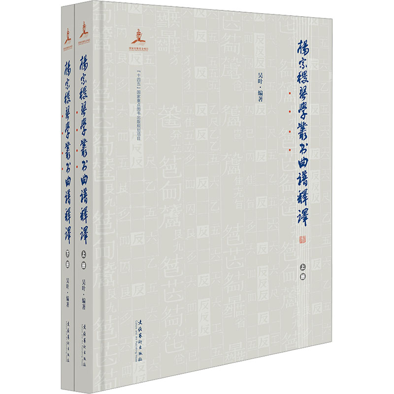 【M】杨宗稷《琴学丛书》曲谱释译(全2册)-9787503970900