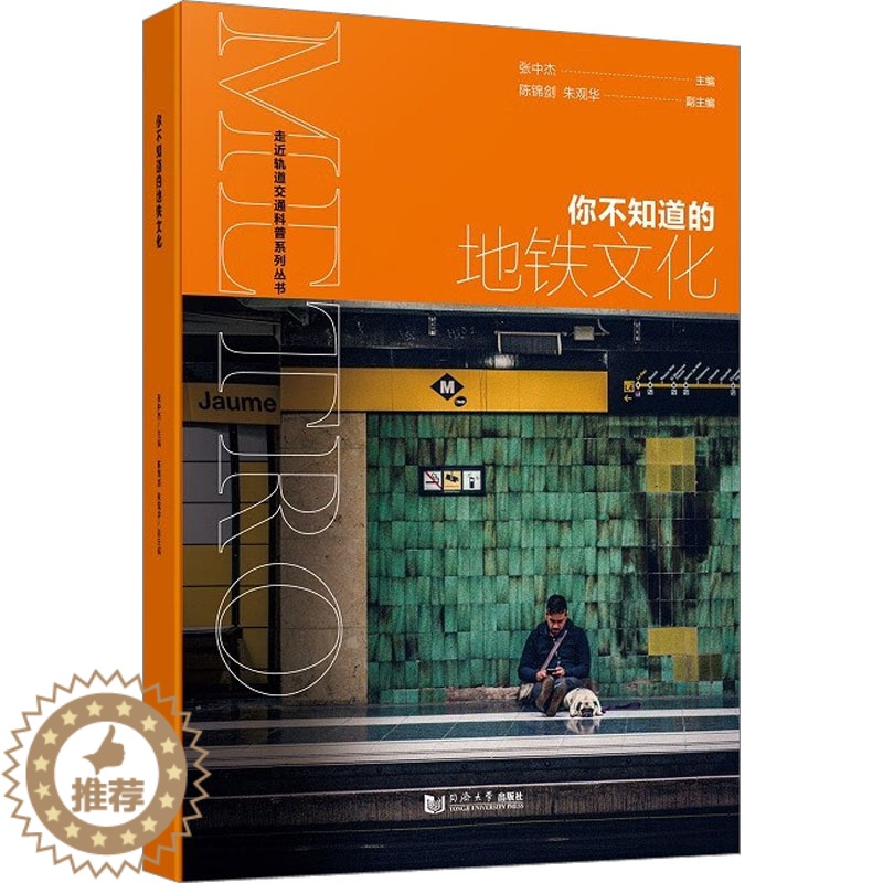 [醉染正版]你不知道的地铁文化:张中杰 编 文教科普读物 文教 同济大学出版社 图书高清大图