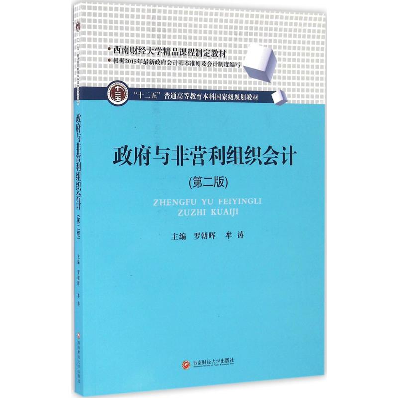 政府与非营利组织会计高清大图
