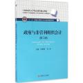 政府与非营利组织会计