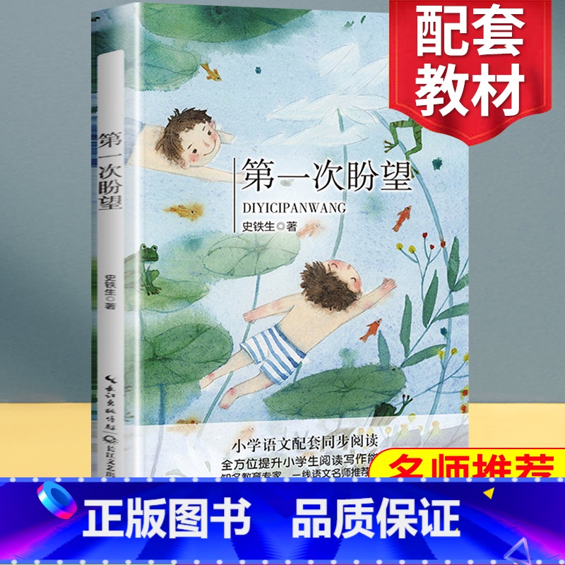 [正版]第一次盼望 史铁生 著 6年级 小学语文教科书同步阅读 家史铁生献给孩子们的童年之歌追寻成长的动人往事 感恩生高清大图