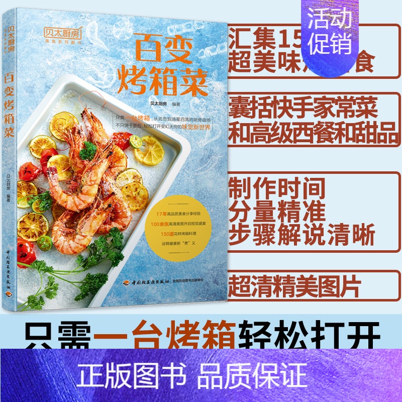 【正版】贝太厨房 百变烤箱菜烤箱菜家常菜西餐烘焙 常用家常菜谱大全烤箱菜谱烤箱制作的食谱零基础学做烤箱美食健康饮食海鲜做