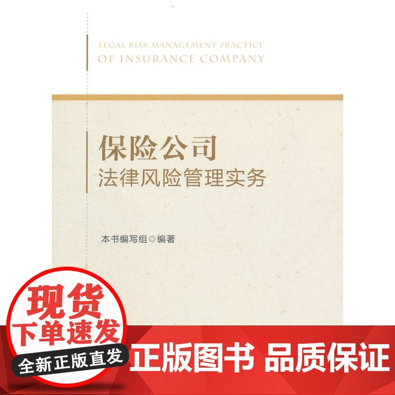 保险公司法律风险管理实务 本书编写组合 首都经济贸易大学出版社 正版书籍高清大图