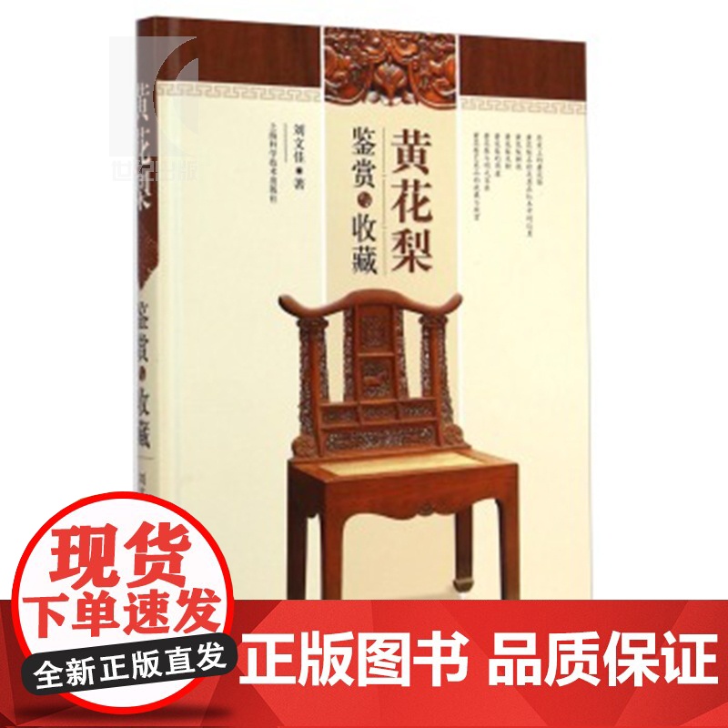 黄花梨鉴赏与收藏 刘文佳 从科学的角度去阐述黄花梨和黄花梨市场现状 家居休闲 收藏鉴赏 明清家具 文玩珠宝 上海科技 世高清大图