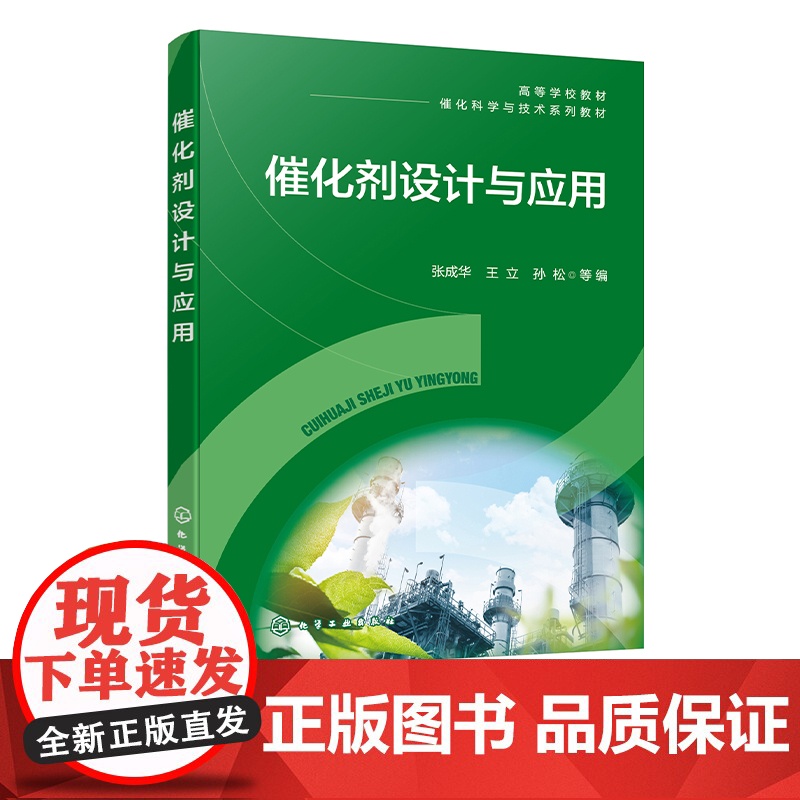 催化剂设计与应用 张成华 工业催化剂设计与开发及具体应用技术实例 催化剂设计 高等院校化学工程与工艺 工业催化等专业参考高清大图