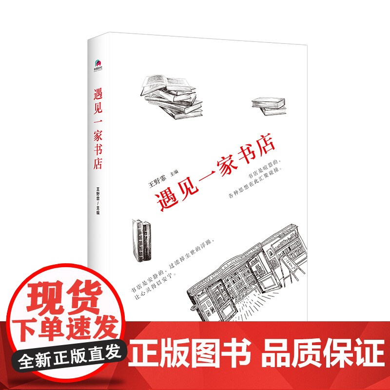 遇见一家书店(2021新版)王野霏 北京联合出版 书店文化文学随笔高清大图
