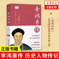 [正版]凤凰书店李鸿章传 历史人物传记清朝名人生平事迹 中国历史 百科全书式的人物中国近代史书中国通史书籍