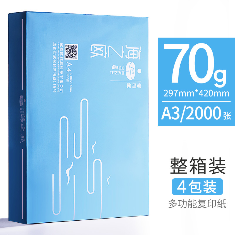 海之欧HZIZHIOU复印纸A3-70g打印木浆试卷凭证纸2000张复印纸打印纸多功能学生办公可用4包/箱