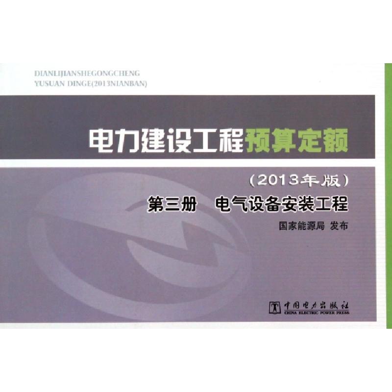 正版新书]电力建设工程预算定额(第3册电气设备安装工程2013年版高清大图