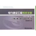 电力建设工程预算定额(第3册电气设备安装工程2013年版)
