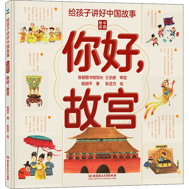 【M】你好,故宫-9787568299275