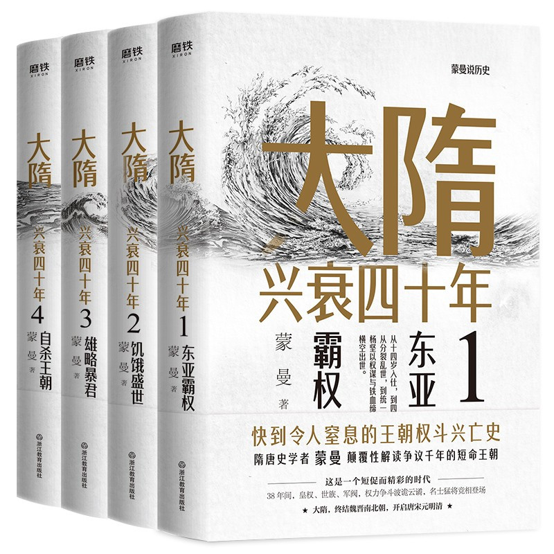 大隋兴衰四十年3:雄略暴君 [正版]蒙曼系列10册套装 大隋兴衰四十年 唐玄宗 太平公主 武则天 蒙曼品美唐诗 人生五味