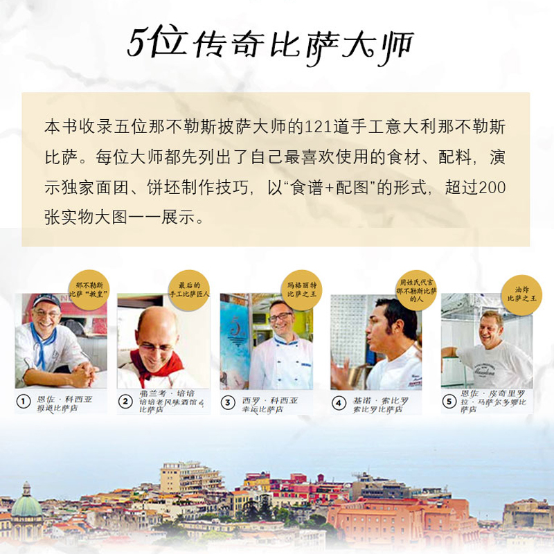 [正版]比萨 精装大本 三位那不勒斯披萨大师的121道手工意大利比萨 传统及创新披萨饼饼坯制作技巧配料 配图食谱菜谱西餐