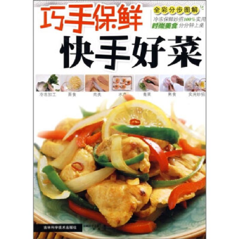 正版新书】巧妇保鲜——快手好菜岩崎启子9787538436853