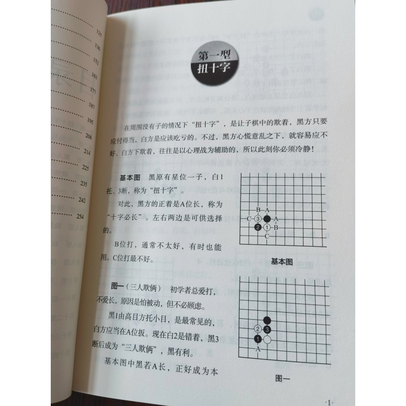 正版新书]围棋定式欺着与对策沈果孙9787557899813高清大图