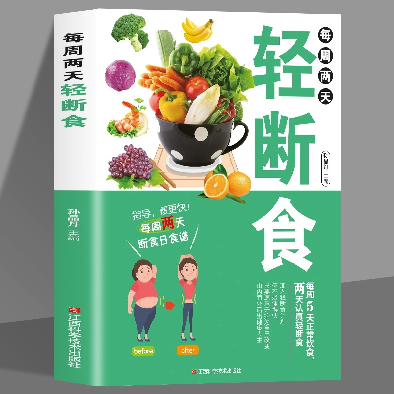 [正版]每周两天轻断食 减肥保健养生书籍 简单科学减肥瘦身方法减肥瘦身计划书籍减肥行为疗法健身保健养生手册计划断食书节