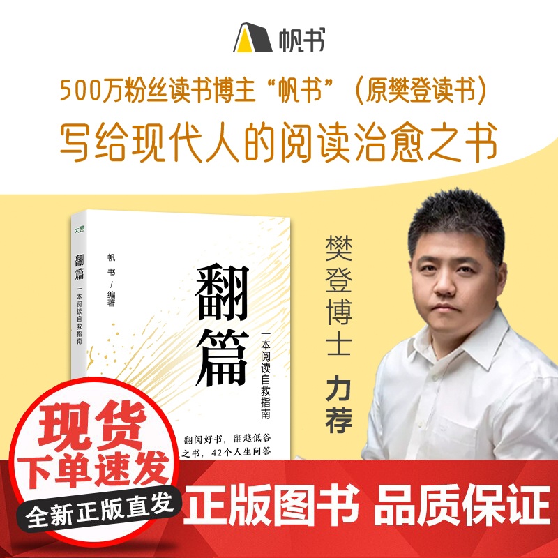 新东方翻篇书籍正版一本阅读自救指南 帆书(原樊登读书)著 年轻人自我提升书单心理自救成长治愈人生哲学经典名作心理励志书籍高清大图