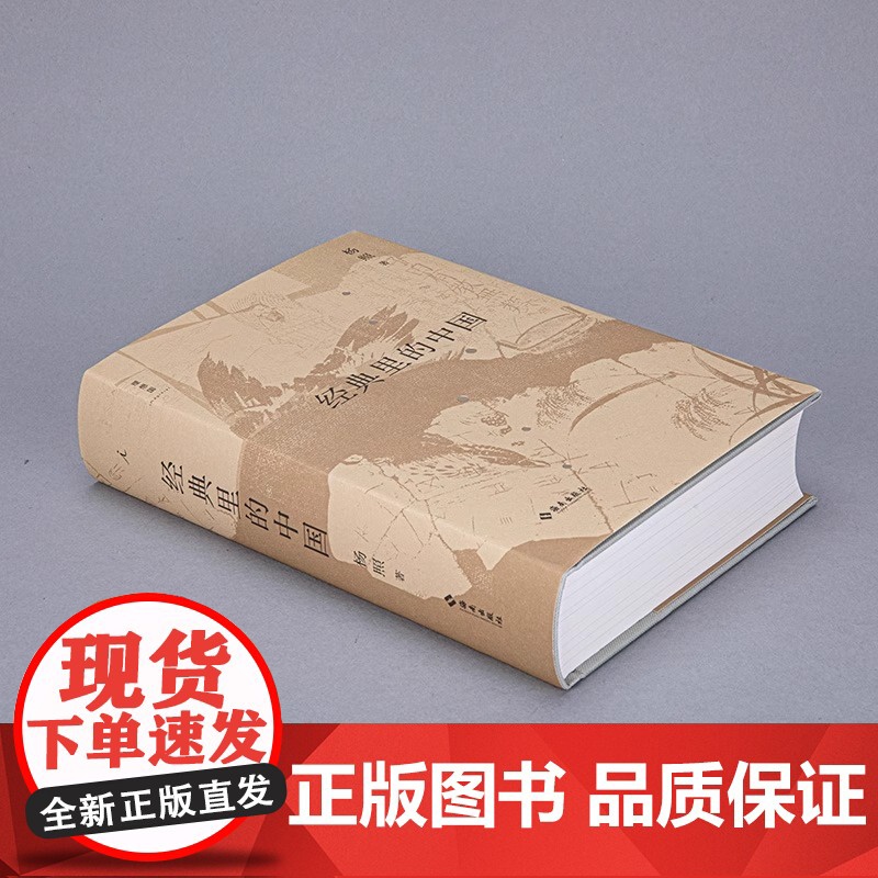 经典里的中国(全新修订版)摆脱生硬译文 跳过烦琐注释 用生动言语讲述古奥典籍 让经典不再艰涩 历史和文学的双重视野高清大图