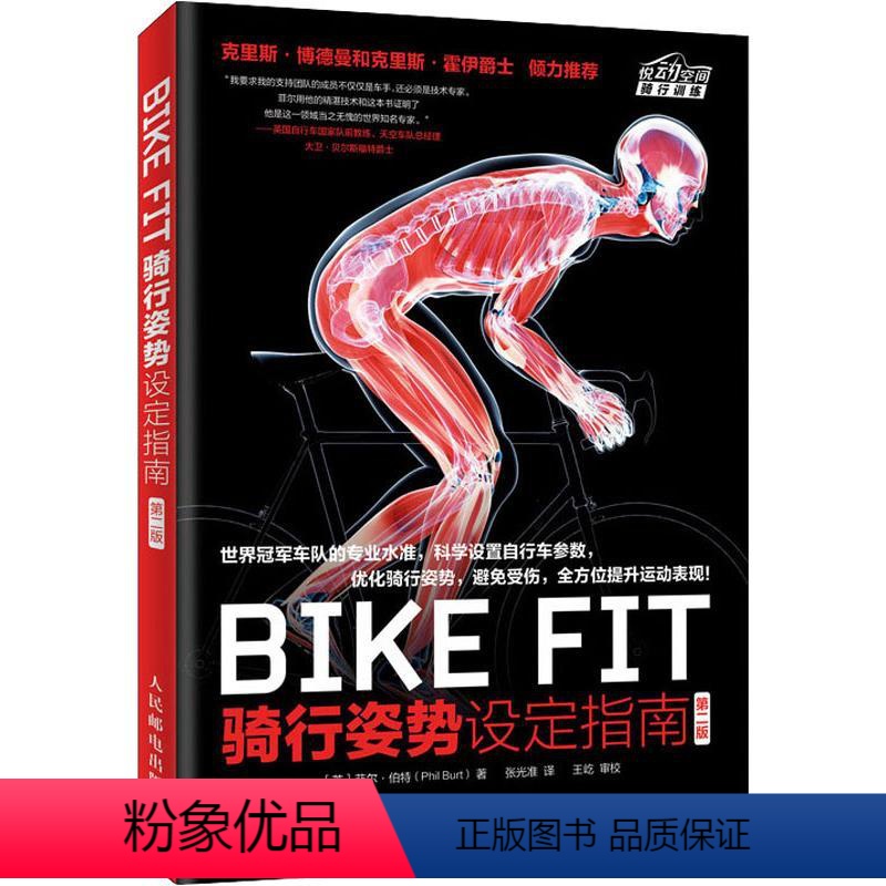 [正版]BIKE FIT 骑行姿势设定指南 第2版 bike fitting自行车骑行训练书人体解剖学知识车座车把和锁
