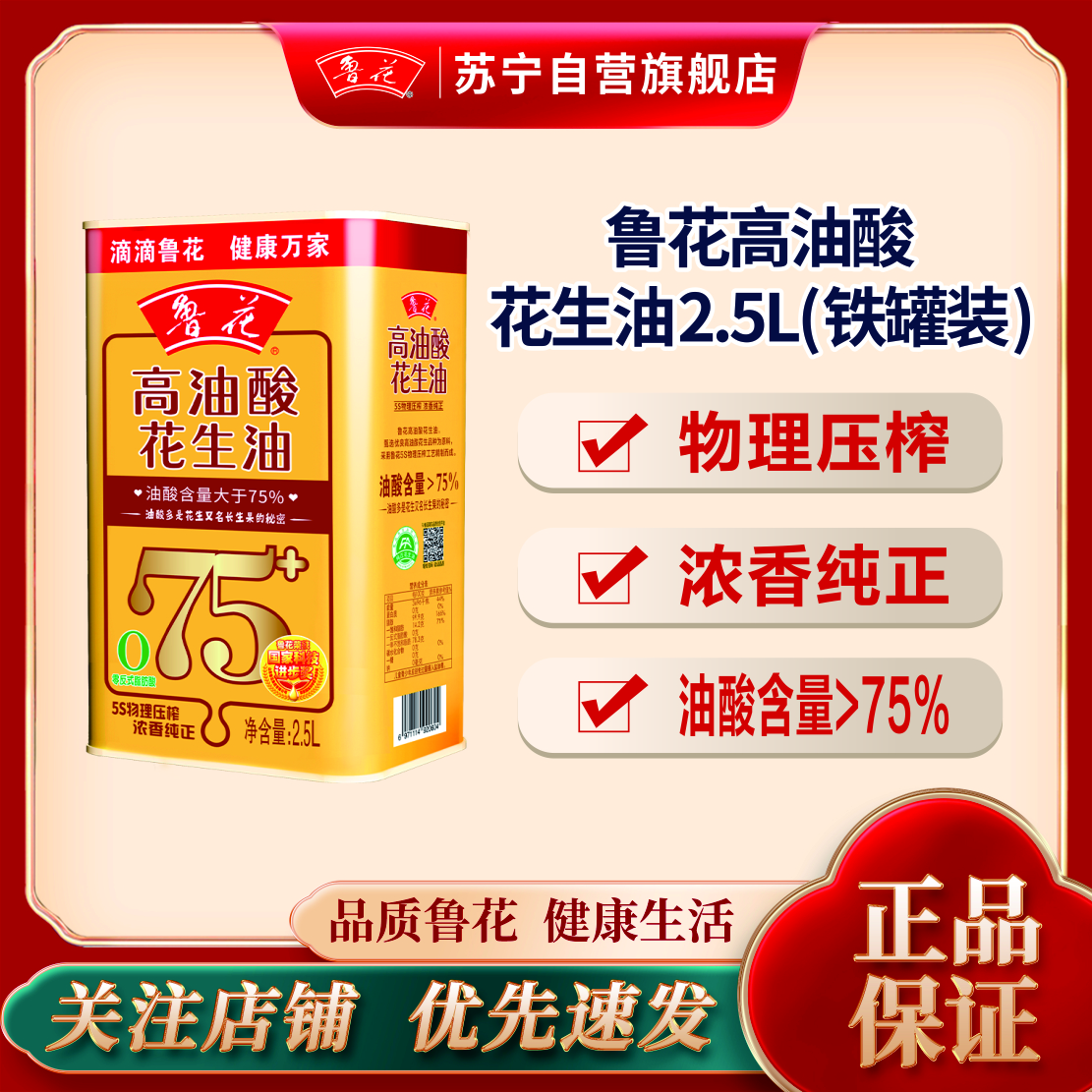 鲁花高油酸花生油2.5L铁桶装 食用油 粮油 礼品 家用炒菜