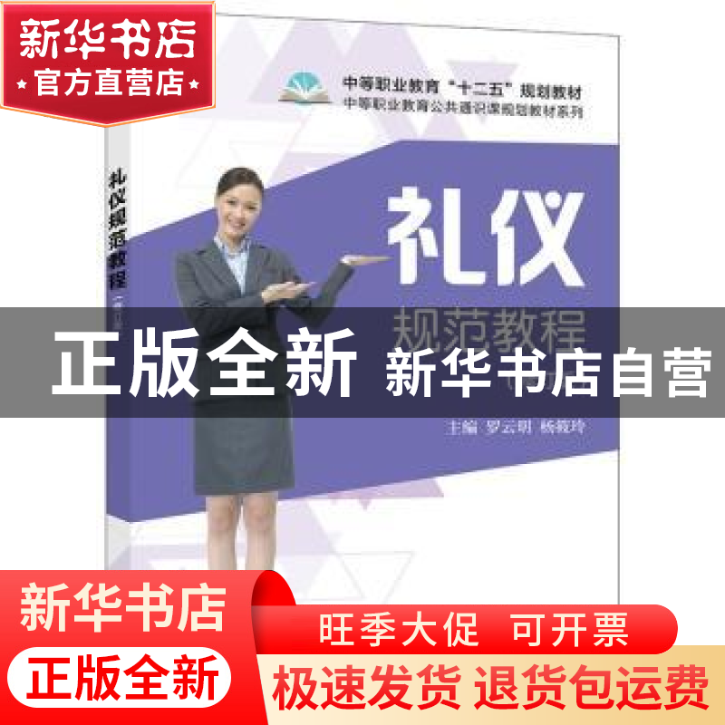 正版 礼仪规范教程 罗云明 主编 电子工业出版社 9787121311833高清大图