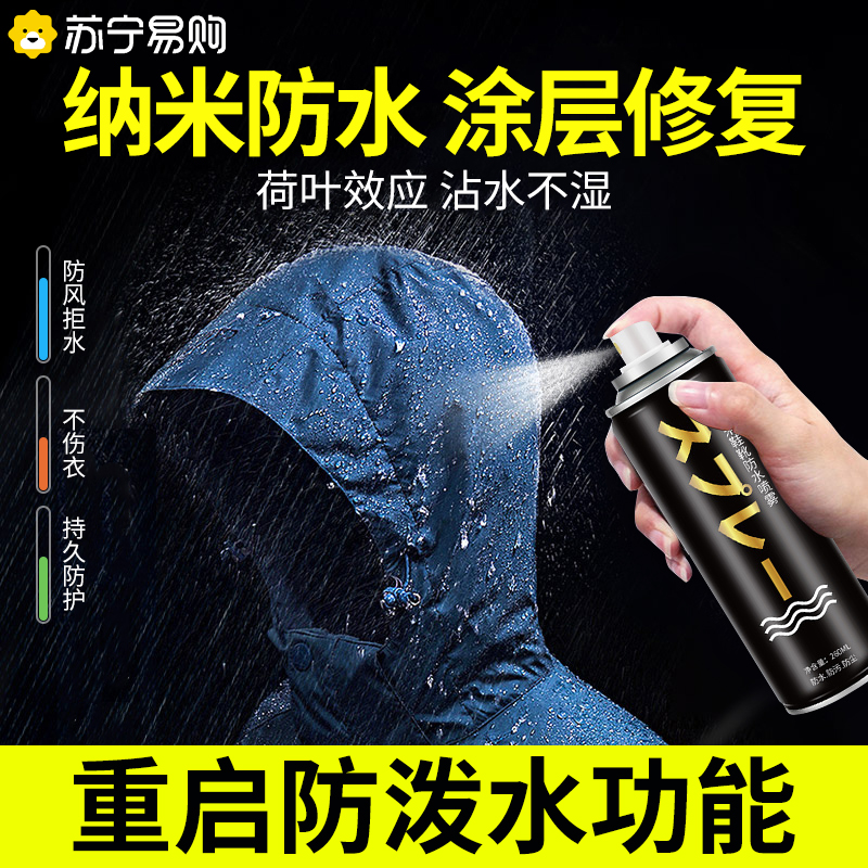 纳米涂层冲锋衣防水修复剂dwr防污喷雾防油清洗专用防泼水剂高清大图