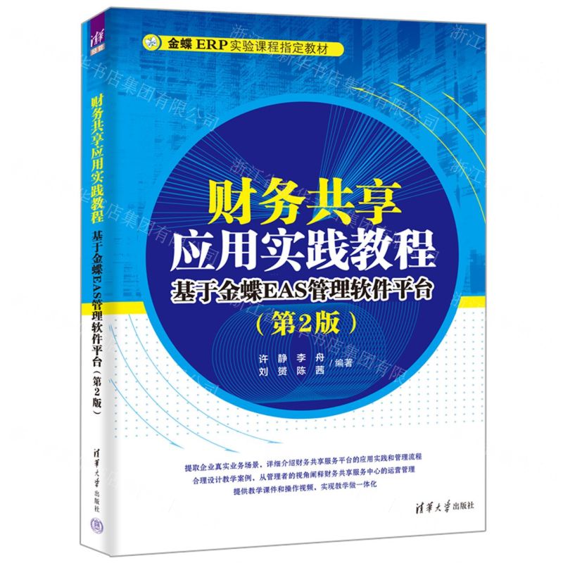[N]财务共享应用实践教程(基于金蝶EAS管理软件平台第2版金蝶ERP实验课程指定教材)-9787302635680高清大图