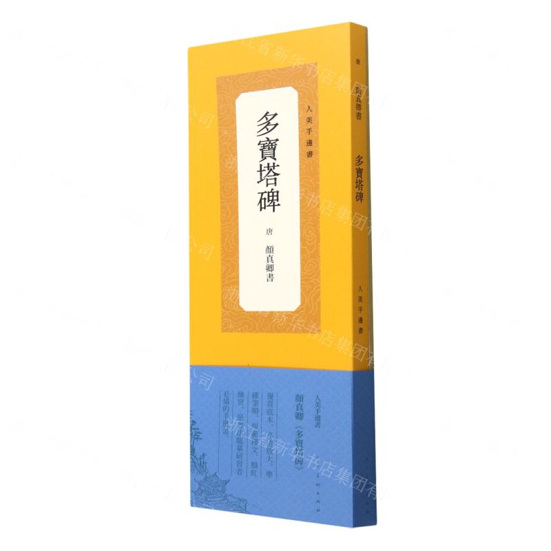 【N】多宝塔碑/人美手边书-9787102089270