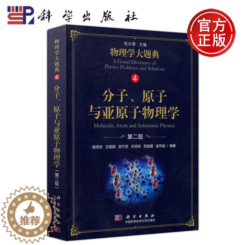 【醉染正版】 科学 分子原子与亚原子物理学第二版 第2版 杨保忠编著 丛书可作为物理类本科生的学习辅导用书 科