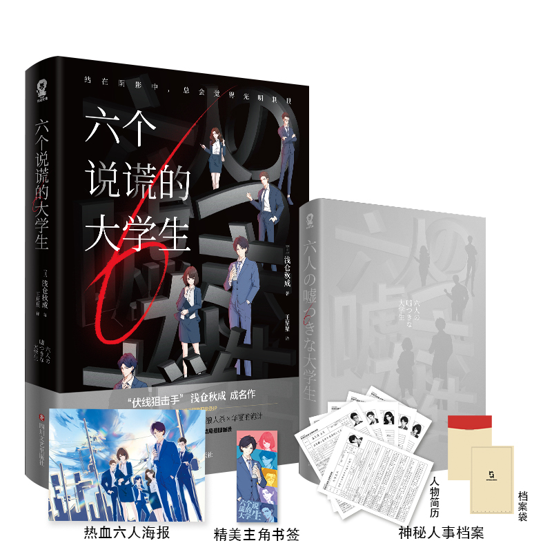 [醉染正版]六个说谎的大学生 浅仓秋成著职场悬疑推理小说 密室心理战 沉浸式职场狼人杀 四川文艺出版社 伊坂幸太郎 小岛高清大图