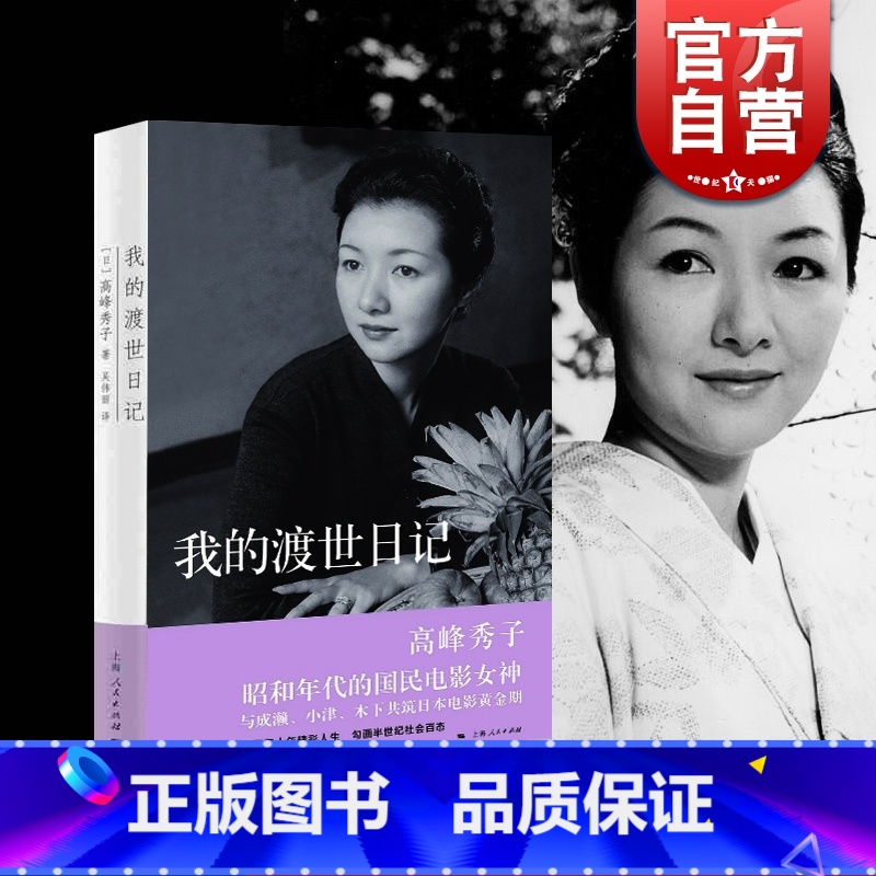 【正版】我的渡世日记 高峰秀子 人物自传书籍 高峰秀子 昭和年代的国民电影女神 五十年精彩人生书籍 上海人民出版社