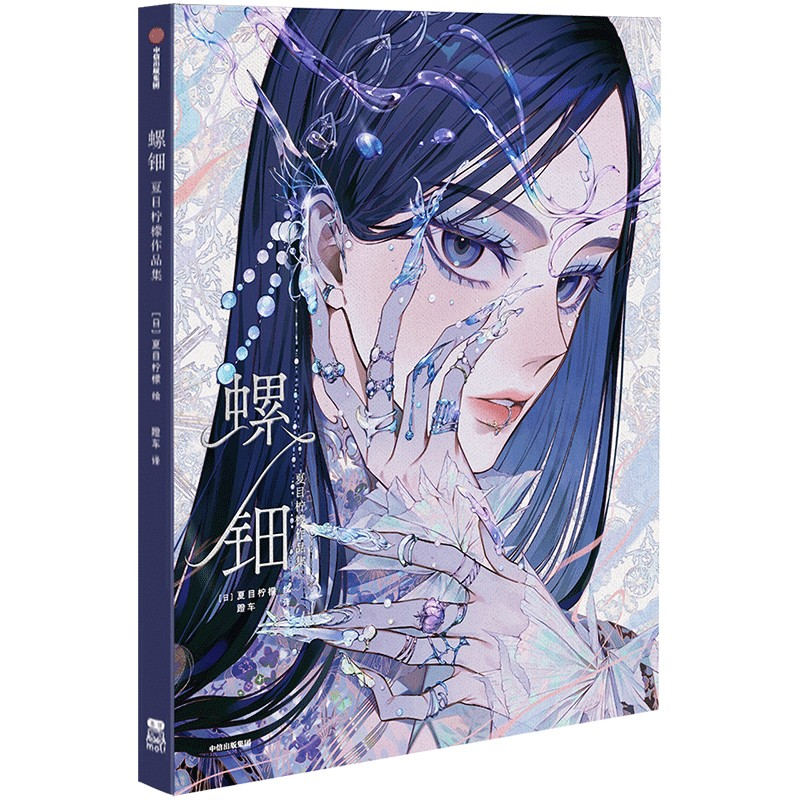 正版新书】螺钿:夏目柠檬作品集夏目柠檬9787521765496