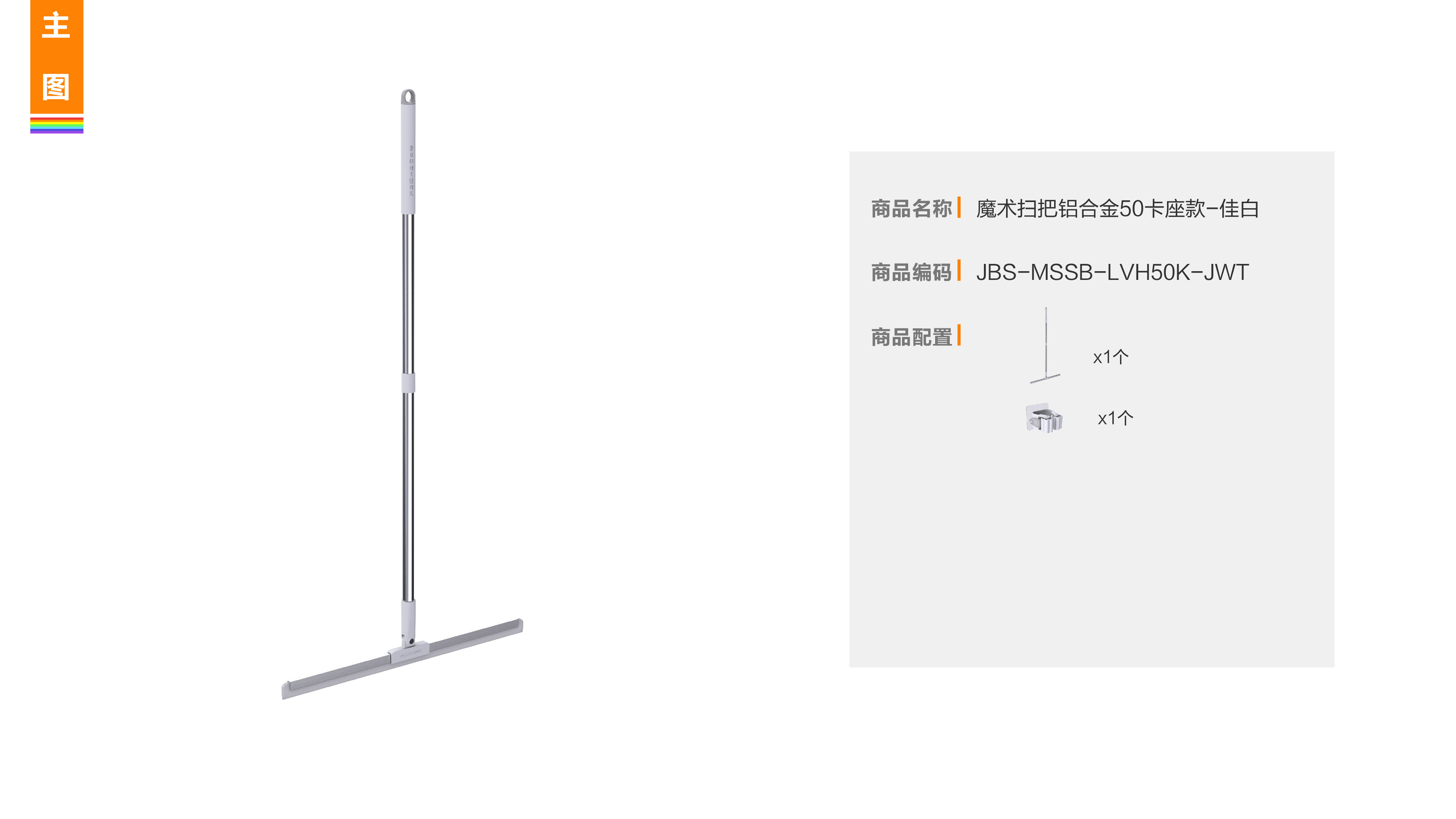 佳帮手 魔术扫把铝合金卡座款50cm佳白