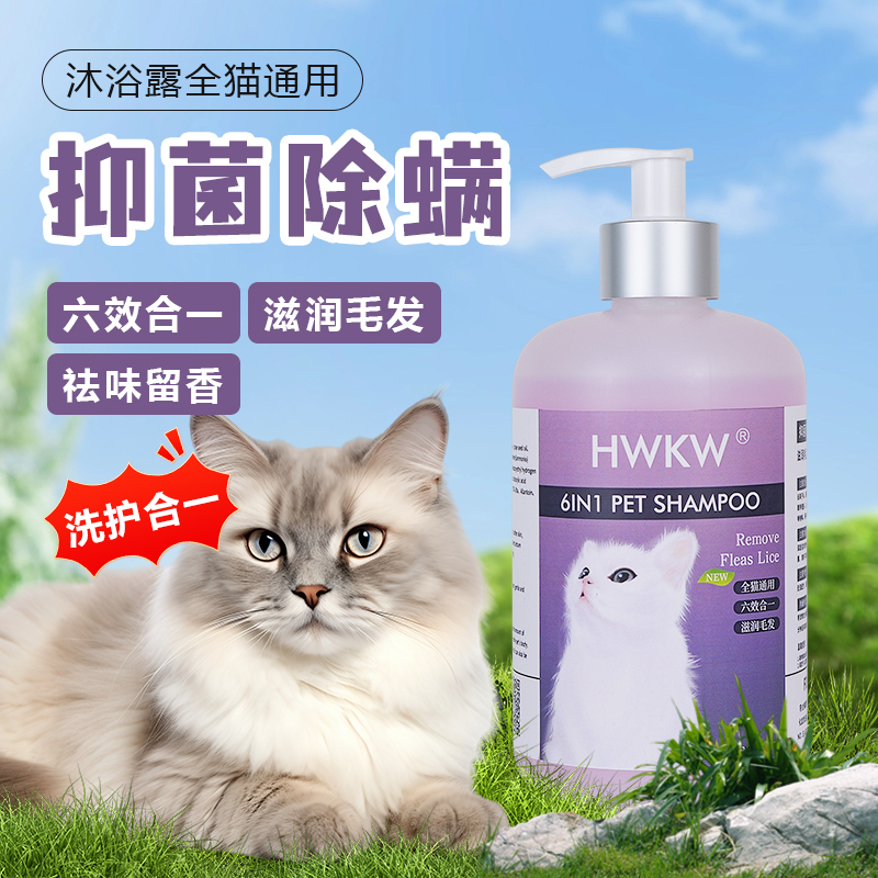 HWKW猫咪沐浴露猫咪洗澡专用抑菌除螨成幼猫通用六效合一香波液高清大图