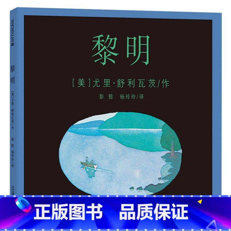 单本全册 【正版】黎明精装图画书诗意绘本麦克米伦世纪出品适合3岁4岁5岁6岁7岁8岁亲子阅读书籍童书
