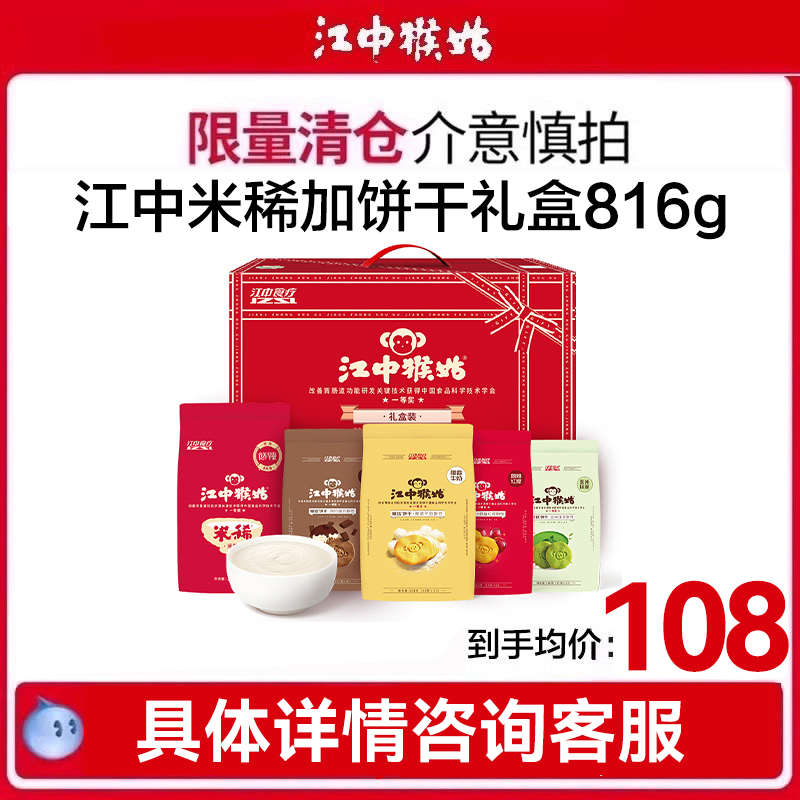 江中猴姑 米稀米糊饼干816g中老年人养胃营养健康食品早餐代餐猴头菇零食 父亲节礼盒 春节送礼