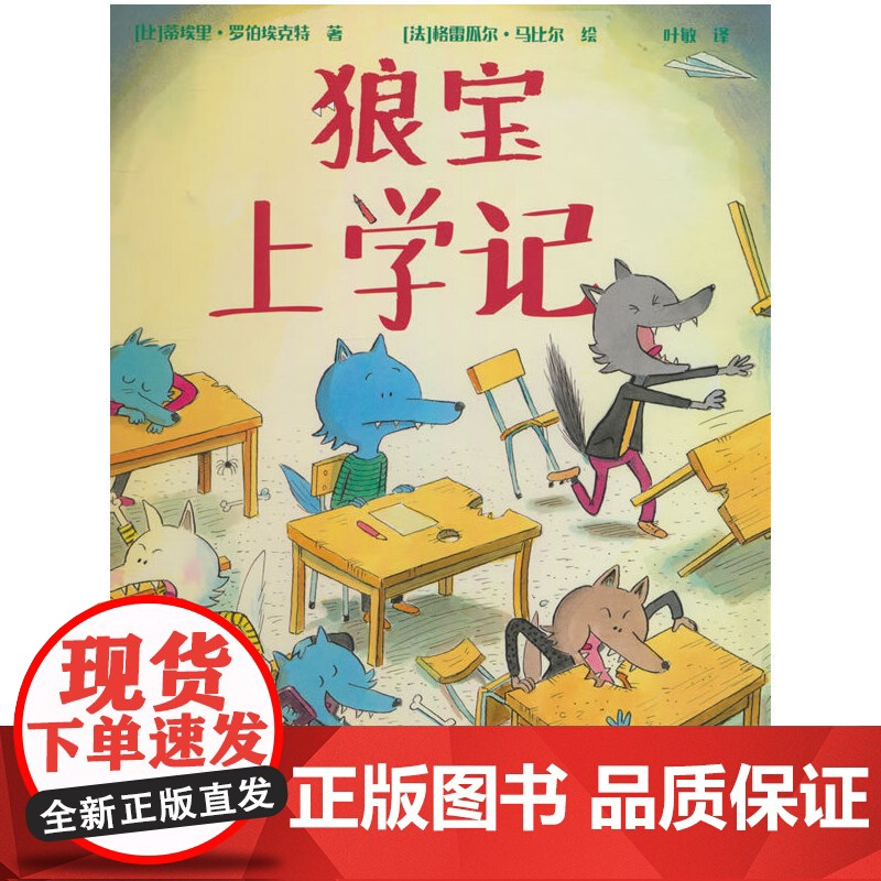 狼宝上学记(3-6岁 小狼宝到了上学的年龄了,狼爸狼妈的想法和小狼宝的冲突了,怎么选择才是“对”的呢?)高清大图