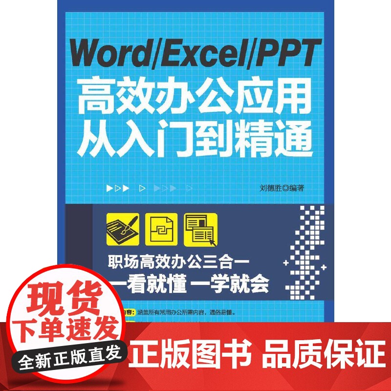 Word Excel PPT办公应用从入门到精通高清大图