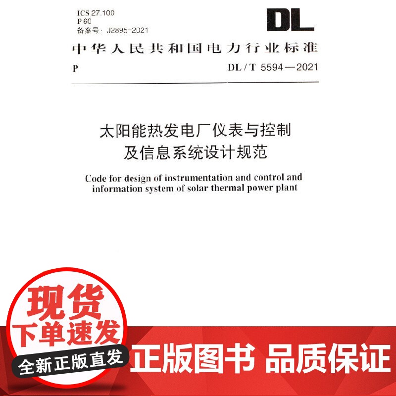 DL/T 5594-2021 太阳能热发电厂仪表与控制及信息系统设计规范高清大图