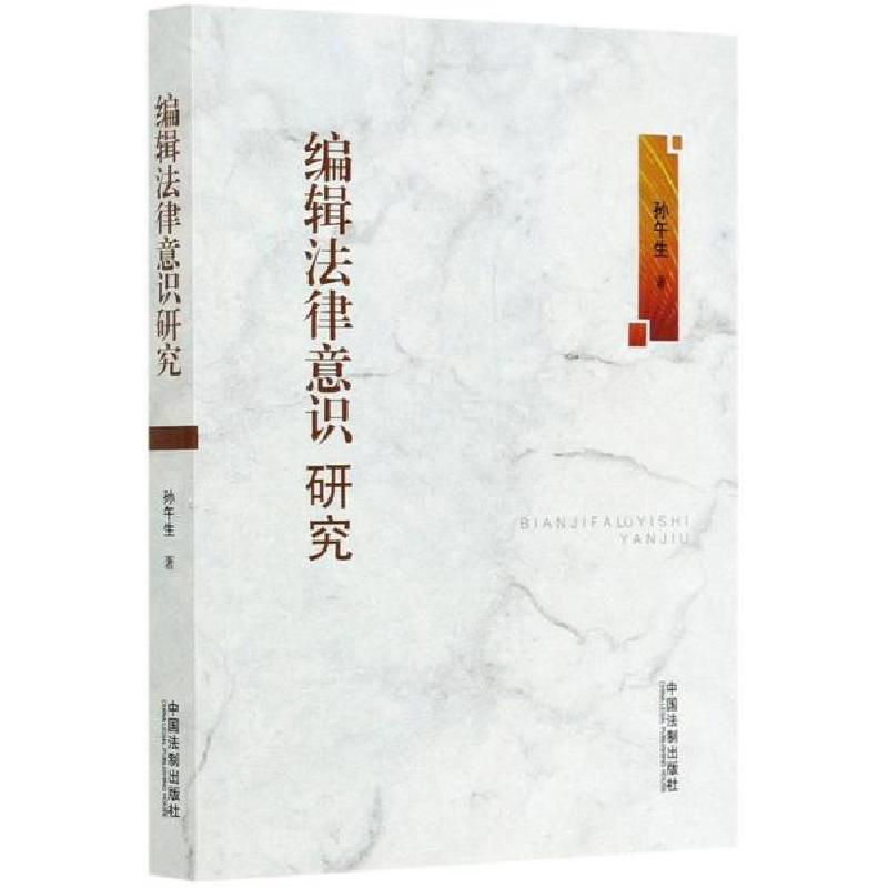 正版新书]编辑法律意识研究孙午生9787521607413高清大图