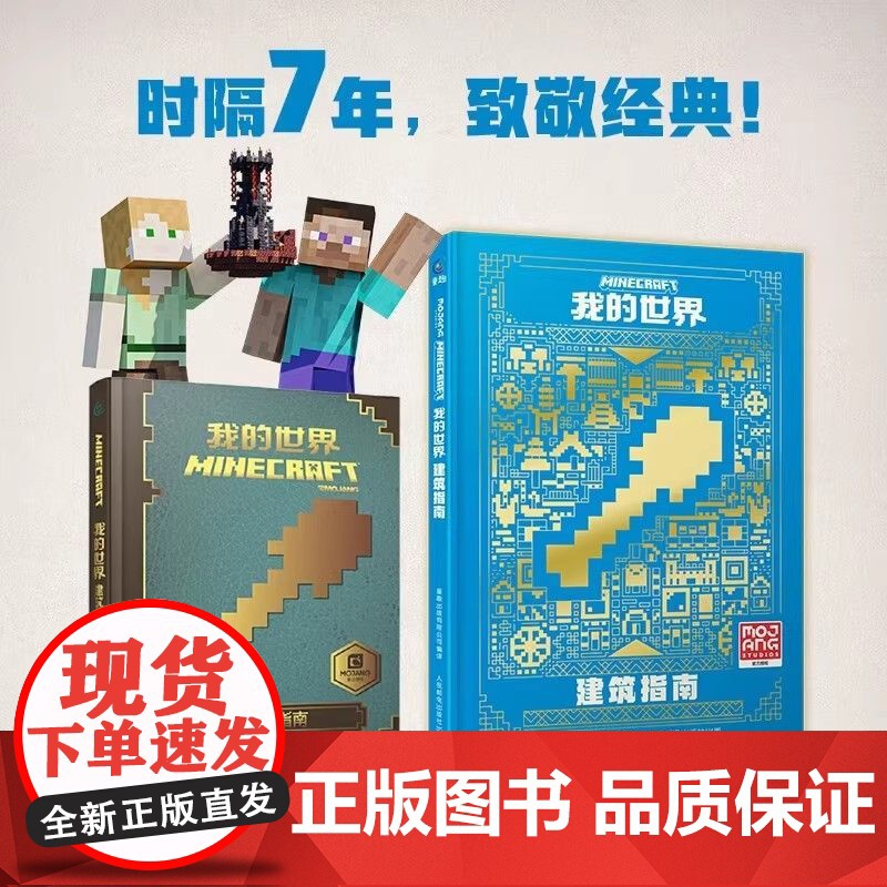 正版 我的世界Minecraft 我的世界建筑指南新版书籍 儿童益智游戏书籍 我的世界游戏攻略书 我的世界中文版游戏高清大图