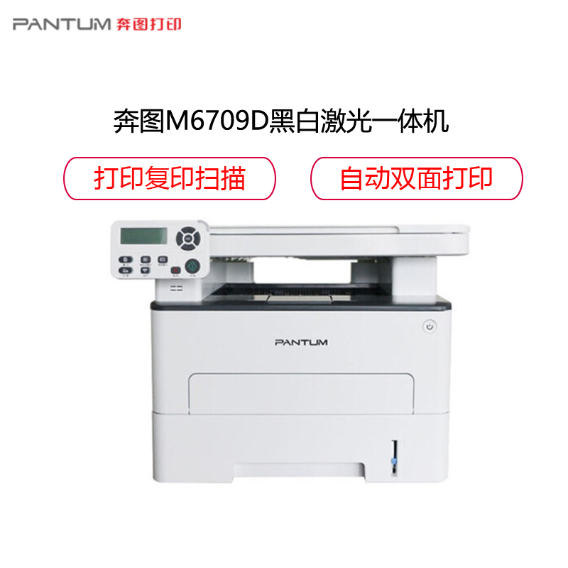 奔图(PANTUM)M6709D黑白激光多功能打印机 打印复印扫描一体机 自动双面打印