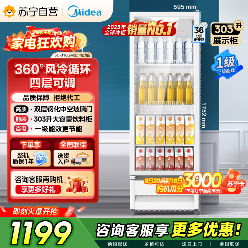 [自营]美的冰箱318展示柜冷藏保鲜柜风冷立式单门酒水饮料柜蛋糕柜鲜花柜水果便利店冰箱冰柜SC-318GM(E)白色高清大图