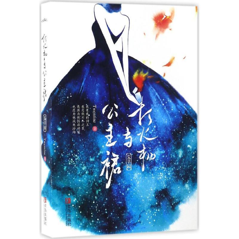 正版新书】打火机与公主裙Twentine 著 著9787555247630